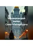 Aleksey Nik - Механический Ангел Санкт-Петербурга