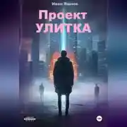 Постер книги Проект УЛИТКА
