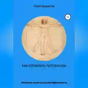 Постер книги Как управлять персоналом?! Маленькие хитрости высокой эффективности