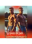 Алекс Стар - Сыновья бывшего. Втроём на даче…
