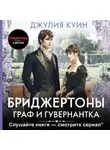 Джулия Куин - Граф и гувернантка