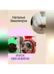 Наталья Землянуха - Авторские шапки для животных