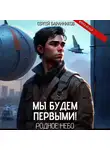 Сергей Баранников - Мы будем первыми! Родное небо