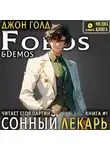 Джон Голд - Сонный лекарь