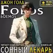 Постер книги Сонный лекарь