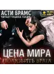 Асти Брамс - Цена мира. Полюбить врага