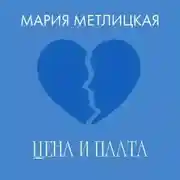 Постер книги Цена и плата