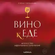 Постер книги Вино к еде. Искусство идеального сочетания