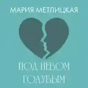 Постер книги Под небом голубым