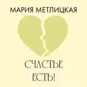 Постер книги Счастье есть!