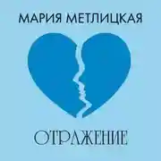 Постер книги Отражение