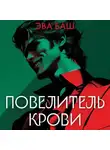 Эва Баш - Повелитель крови