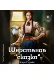 Кира Страйк - Шерстяная «сказка»