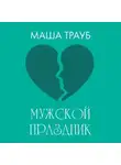 Маша Трауб - Мужской праздник