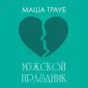 Постер книги Мужской праздник