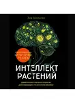 Зои Шлангер - Интеллект растений. Удивительные научные открытия, доказывающие, что растения разумны