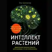 Постер книги Интеллект растений. Удивительные научные открытия, доказывающие, что растения разумны