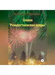 Валентина Шулепова - Рождественские искры