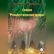 Постер книги Рождественские искры