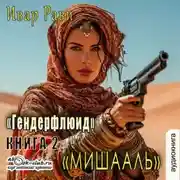 Постер книги Мишааль