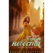 Постер книги Кость в горле. Первая невеста