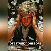Постер книги ОТВЕТЧИК ПОНЕВОЛЕ