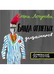  Елена Логунова - Банда отпетых дизайнеров