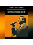 Андрей Миллиардов - Навыки публичных выступлений. Как говорить так, чтобы вас слушали