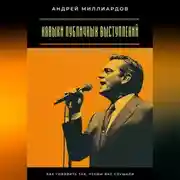 Постер книги Навыки публичных выступлений. Как говорить так, чтобы вас слушали
