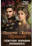 Нина Новак - Лишняя жена дракона. Газетная империя попаданки