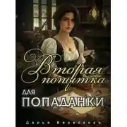 Постер книги Вторая попытка для попаданки