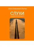 Ольга Керимова-Лойтек - Слухи: социологический анализ