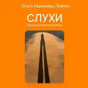 Постер книги Слухи: социологический анализ