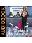 Ульяна Муратова - Лера и Межмировая Канцелярия
