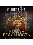 О.Шеллина (shellina) - Новая реальность