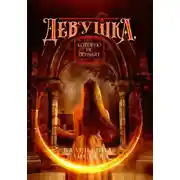 Постер книги Девушка, которую не помнят