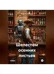 Владимир Сединкин - Шелестом осенних листьев