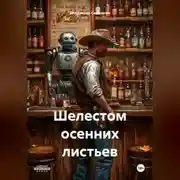 Постер книги Шелестом осенних листьев