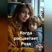 Постер книги Когда расцветает Роза