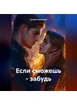 Евгения Корешкова - Если сможешь – забудь