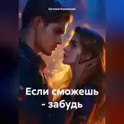 Постер книги Если сможешь – забудь