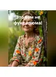 Татьяна Воронцова - Это вам не фунт изюма!