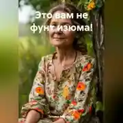 Постер книги Это вам не фунт изюма!