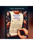 Алекс Левин-Арлев - Дуракам закон написан