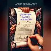Постер книги Дуракам закон написан