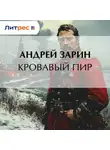 Андрей Зарин - Кровавый пир