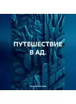Татьяна Викентьева - ПУТЕШЕСТВИЕ В АД.