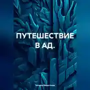 Постер книги ПУТЕШЕСТВИЕ В АД.