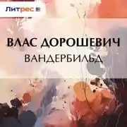 Постер книги Вандербильд
