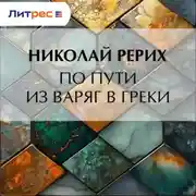 Постер книги По пути из варяг в греки